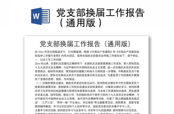 黨支部換屆工作報(bào)告（通用版）