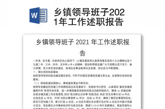 鄉(xiāng)鎮(zhèn)領(lǐng)導(dǎo)班子2021年工作述職報告