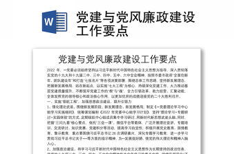 黨建與黨風廉政建設工作要點