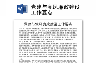 黨建與黨風(fēng)廉政建設(shè)工作要點(diǎn)