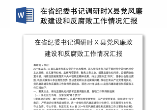 在省紀(jì)委書記調(diào)研時(shí)X縣黨風(fēng)廉政建設(shè)和反腐敗工作情況匯報(bào)