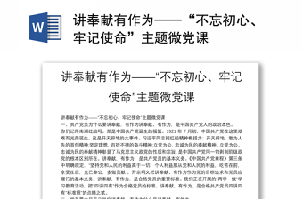 讲奉献有作为——“不忘初心、牢记使命”主题微党课