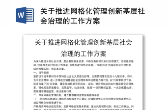關(guān)于推進(jìn)網(wǎng)格化管理創(chuàng)新基層社會(huì)治理的工作方案