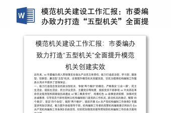 模范機關(guān)建設(shè)工作匯報：市委編辦致力打造“五型機關(guān)”全面提升模范機關(guān)創(chuàng)建實效