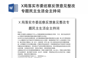 2022涉粮问题专项巡视巡察反馈意见整改专题民主生活会个人对照检查材料