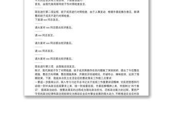 X局落實市委巡察反饋意見整改專題民主生活會主持詞