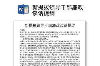 新提拔領(lǐng)導(dǎo)干部廉政談話提綱