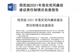 局黨組2021年落實(shí)黨風(fēng)廉政建設(shè)責(zé)任制情況自查報(bào)告