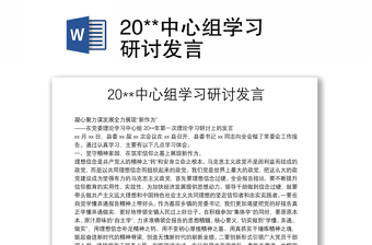 20**中心組學習研討發(fā)言