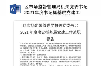 區市場監督管理局機關黨委書記2021年度書記抓基層黨建工作述職報告