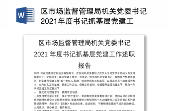 區(qū)市場(chǎng)監(jiān)督管理局機(jī)關(guān)黨委書記2021年度書記抓基層黨建工作述職報(bào)告