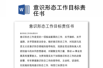 意識形態(tài)工作目標責任書