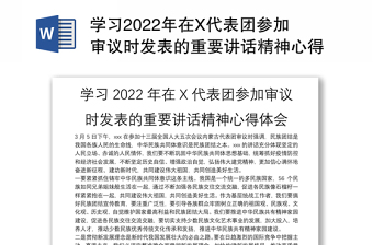 學(xué)習(xí)2022年在X代表團(tuán)參加審議時發(fā)表的重要講話精神心得體會
