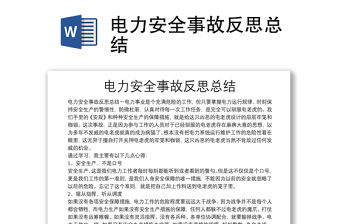 電力安全事故反思總結(jié)