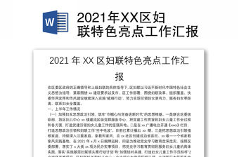 2021年XX區婦聯特色亮點工作匯報