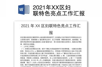2021年XX區(qū)婦聯(lián)特色亮點(diǎn)工作匯報