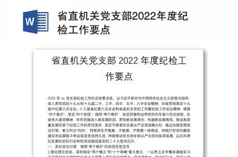 省直機關黨支部2022年度紀檢工作要點