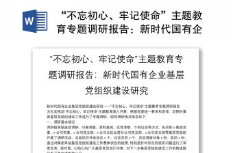 “不忘初心、牢記使命”主題教育專題調研報告：新時代國有企業基層黨組織建設研究