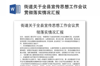 街道關于全縣宣傳思想工作會議貫徹落實情況匯報
