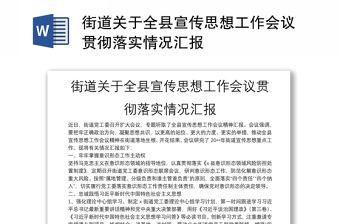 街道關于全縣宣傳思想工作會議貫徹落實情況匯報