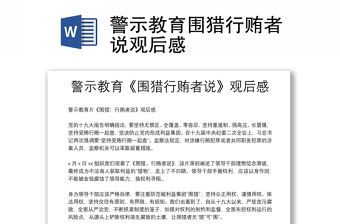 警示教育圍獵行賄者說觀后感