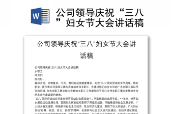 公司領(lǐng)導(dǎo)慶?！叭恕眿D女節(jié)大會(huì)講話稿