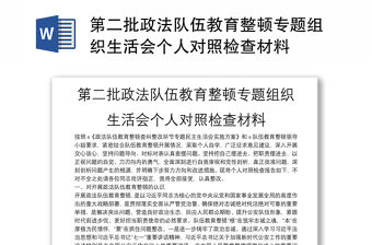 第二批政法隊伍教育整頓專題組織生活會個人對照檢查材料