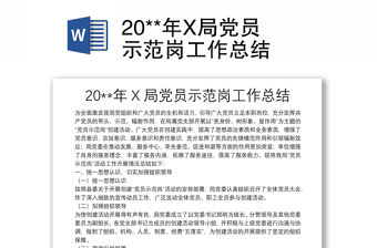 20**年X局黨員示范崗工作總結