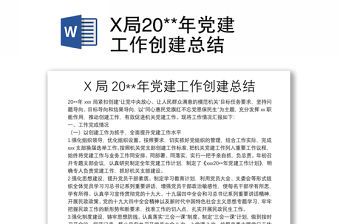 X局20**年黨建工作創建總結