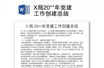 X局20**年黨建工作創(chuàng)建總結(jié)
