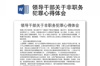 領導干部關于非職務犯罪心得體會
