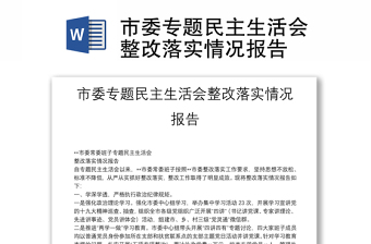 市委专题民主生活会整改落实情况报告