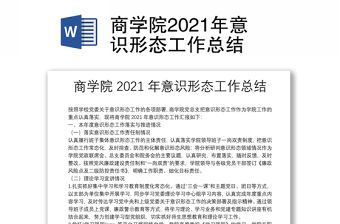 商學院2021年意識形態工作總結