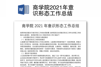 商學(xué)院2021年意識形態(tài)工作總結(jié)