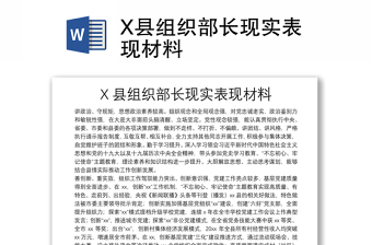 X縣組織部長(zhǎng)現(xiàn)實(shí)表現(xiàn)材料