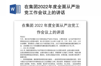 在集團2022年度全面從嚴治黨工作會議上的講話