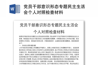 黨員干部意識形態(tài)專題民主生活會個人對照檢查材料