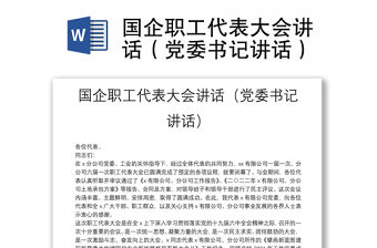 國企職工代表大會講話（黨委書記講話）
