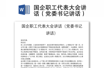 國企職工代表大會(huì)講話（黨委書記講話）