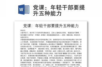 黨課：年輕干部要提升五種能力