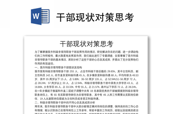 干部現(xiàn)狀對(duì)策思考