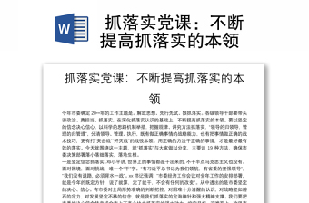  抓落實黨課：不斷提高抓落實的本領(lǐng)