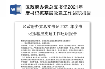 區(qū)政府辦黨總支書記2021年度書記抓基層黨建工作述職報告
