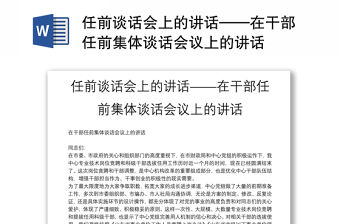 任前談話會上的講話——在干部任前集體談話會議上的講話