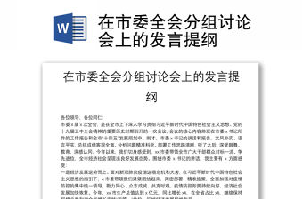 在市委全會分組討論會上的發(fā)言提綱
