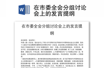 在市委全會(huì)分組討論會(huì)上的發(fā)言提綱