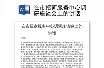 在市招商服務(wù)中心調(diào)研座談會上的講話