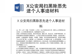 X公安局掃黑除惡先進個人事跡材料