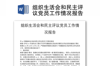 組織生活會和民主評議黨員工作情況報(bào)告