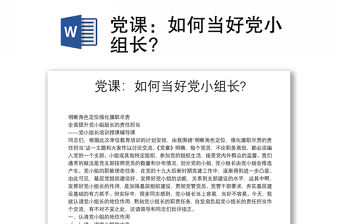 黨課：如何當好黨小組長?